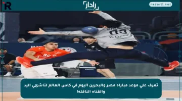 تعرف على موعد مباراة مصر والبحرين اليوم في كأس العالم لناشئي اليد والقناة الناقلة!